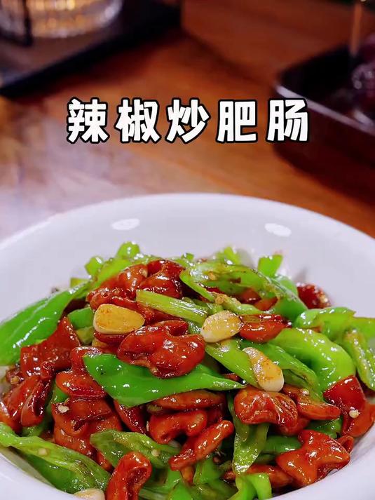 这样做的爆炒卤肥肠真的太香了