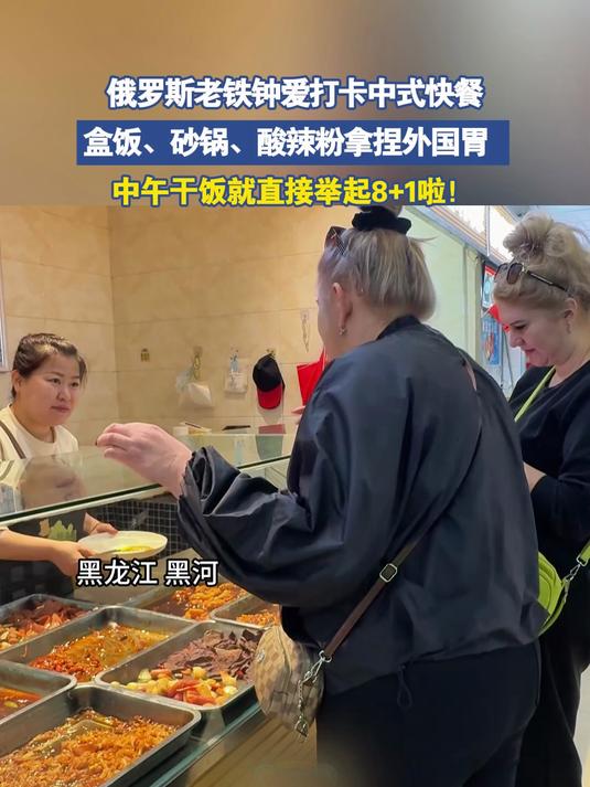 俄罗斯老铁钟爱打卡中式快餐，盒饭、砂锅、酸辣粉拿捏外国胃#金榜同行时#