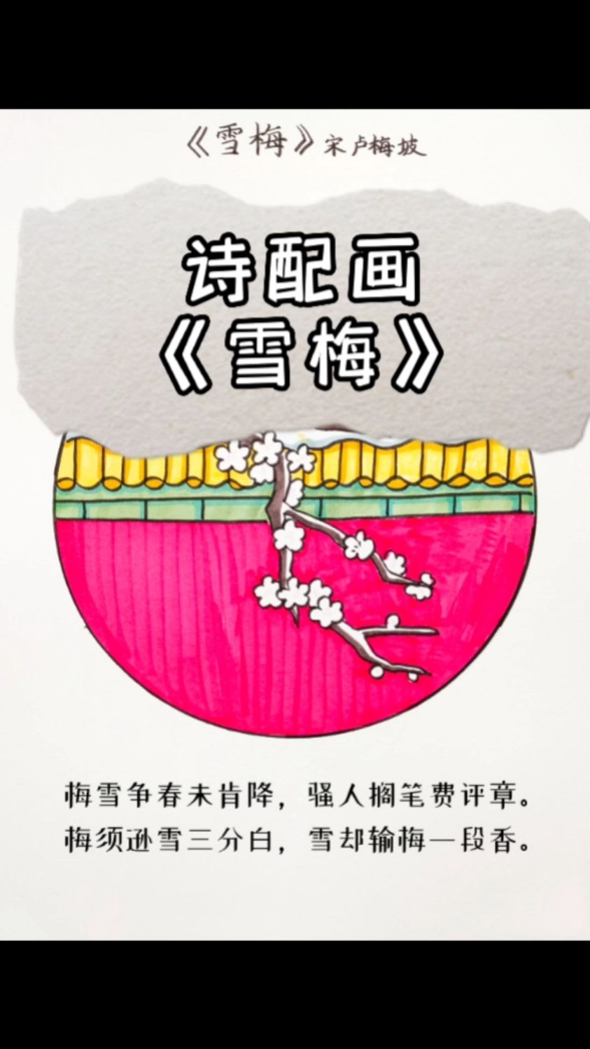 古诗配画《雪梅》