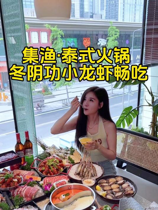 集渔自助冬阴功小龙虾敞吃 集渔自助又搞新花样了,冬阴功小龙虾