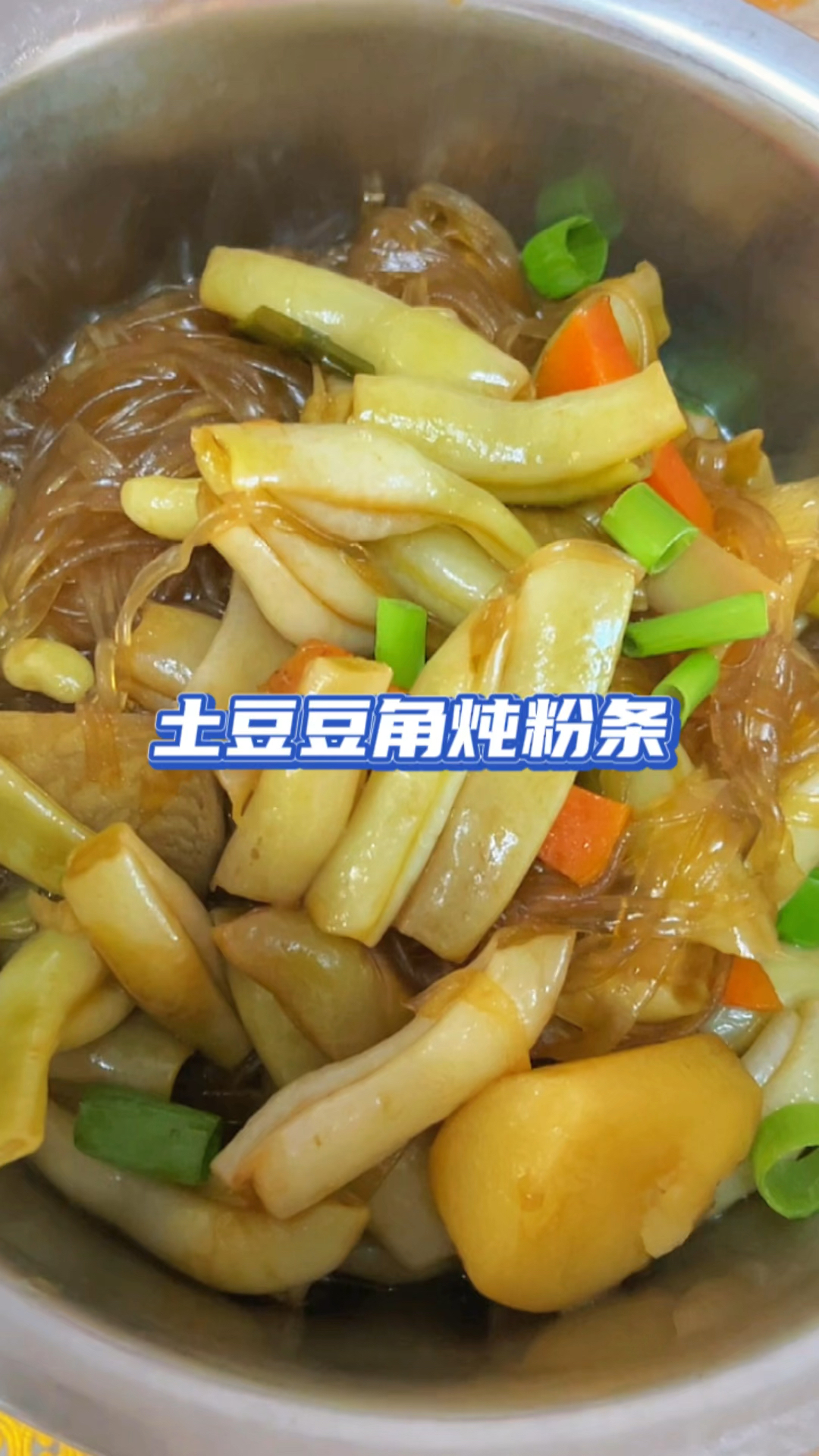 家常菜土豆豆角炖粉条嘎嘎香嘎嘎下饭是妈妈的味道