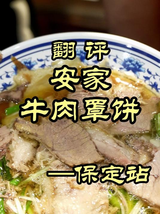 特厨探店|保定名吃牛肉罩饼,罩是什么意思?——安家罩饼
