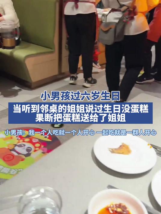小男孩过六岁生日,当听到邻桌的姐姐说过生日没蛋糕……