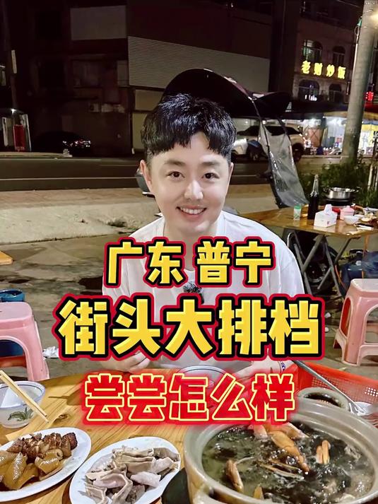 广东普宁吃顿街头宵夜大排档！