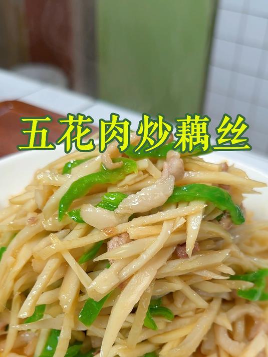 五花肉炒藕丝