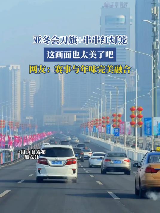 亚冬会刀旗+串串红灯笼,网友:赛事与年味完美融合!