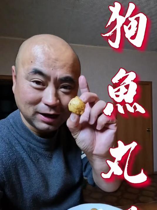狗鱼丸子