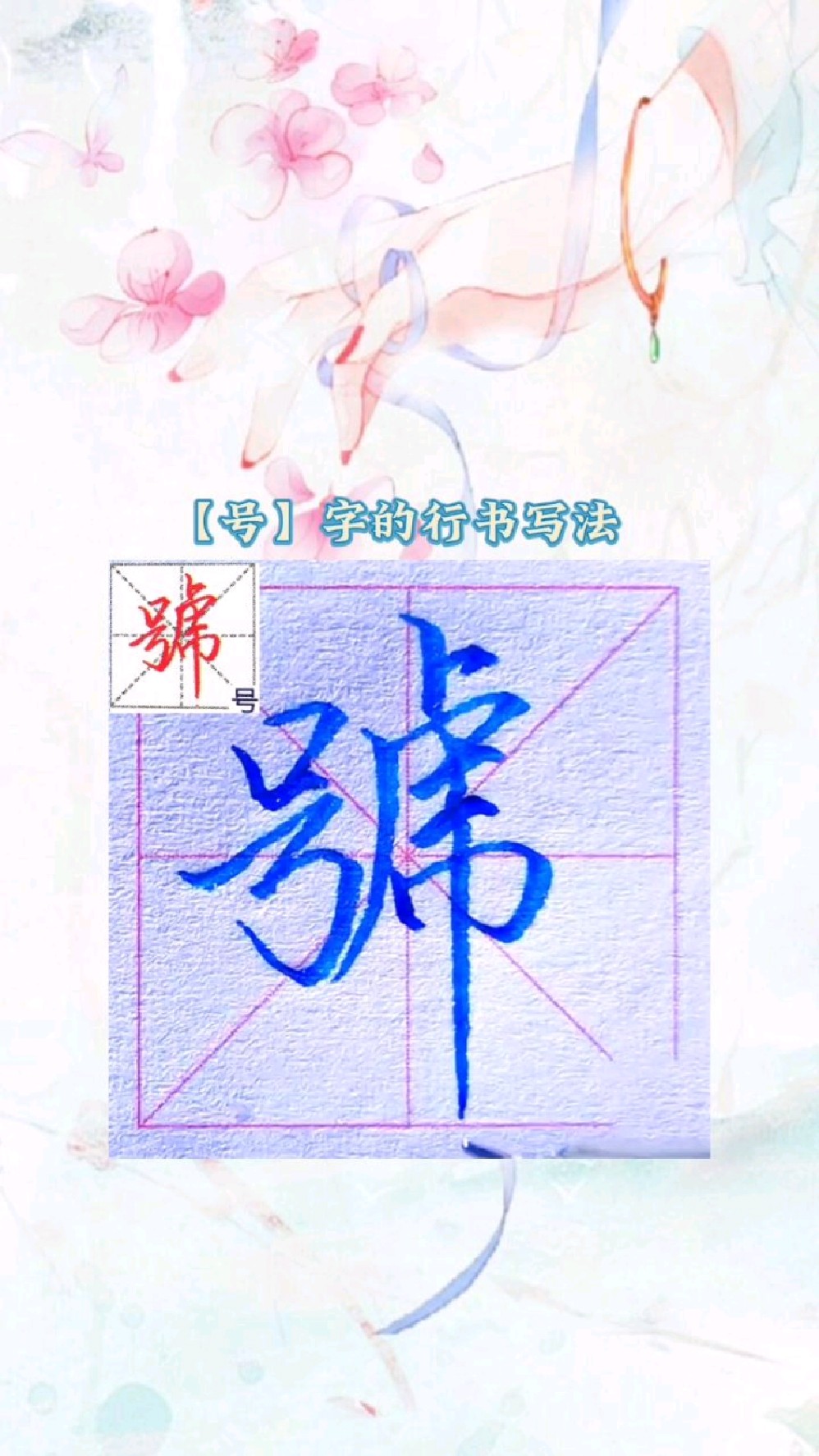 千字文中号字的行书写法