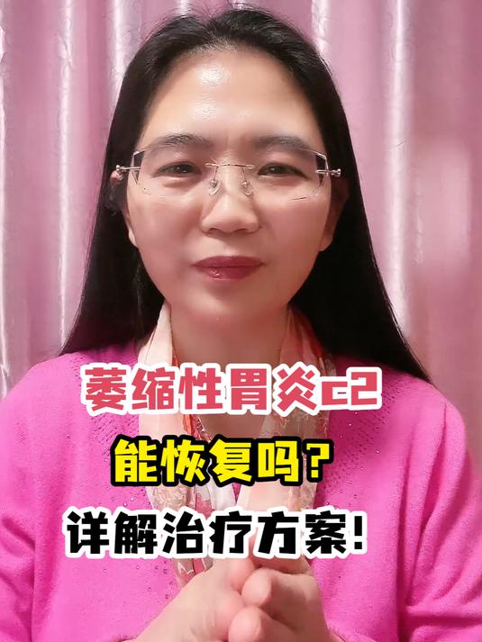萎缩性胃炎c2能恢复吗?详解治疗方案!