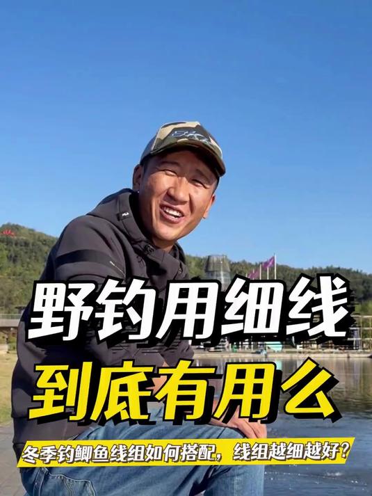 冬季钓鲫鱼线组如何搭配，用细线管用么