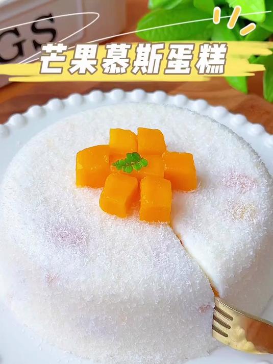 快跟我一起做这个好吃的芒果慕斯蛋糕