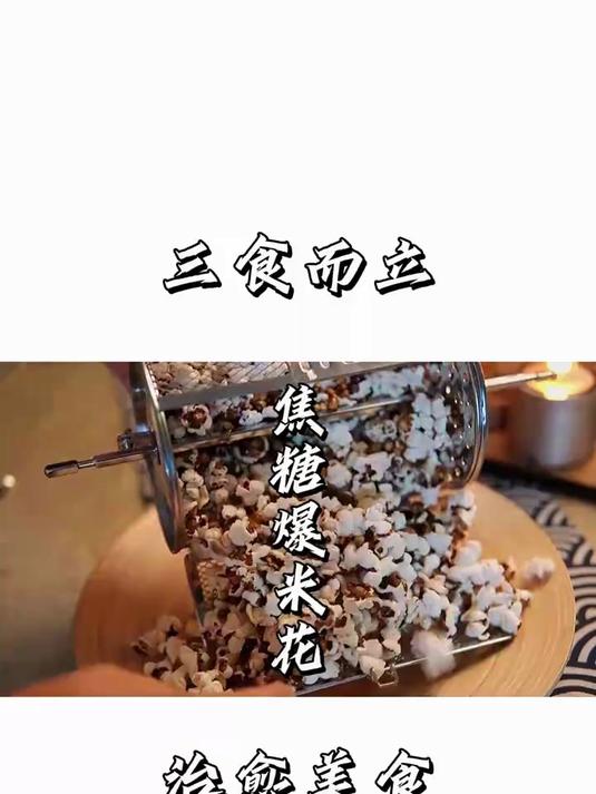 自制影院焦糖爆米花,烤箱10分钟就搞定?