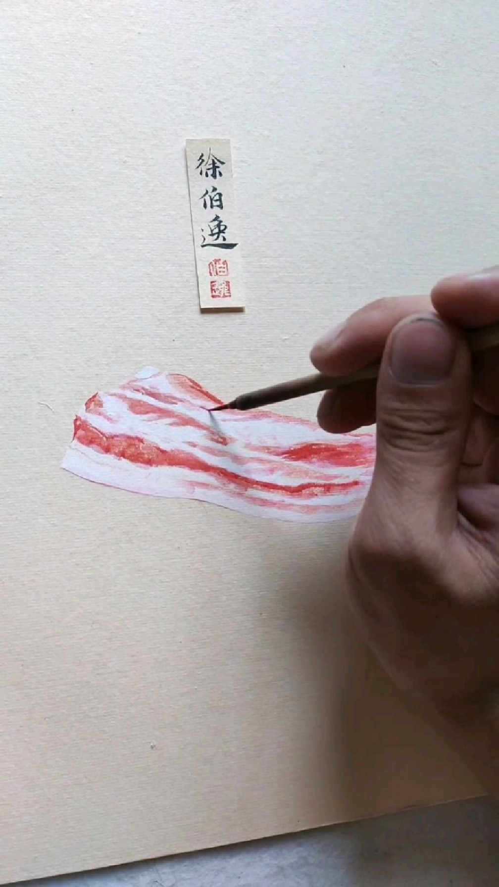 画三两五花肉