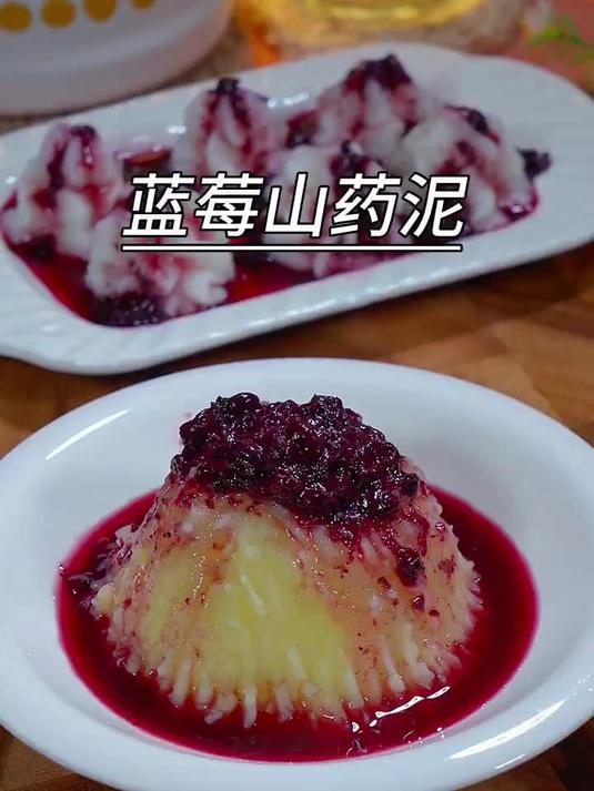 酸甜美味的蓝莓山药泥