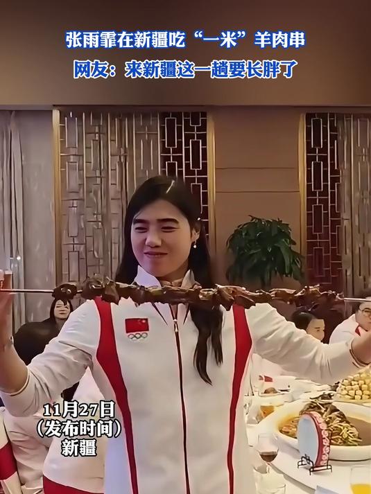 张雨霏在新疆吃“一米”羊肉串,网友:来新疆这一趟要长胖了