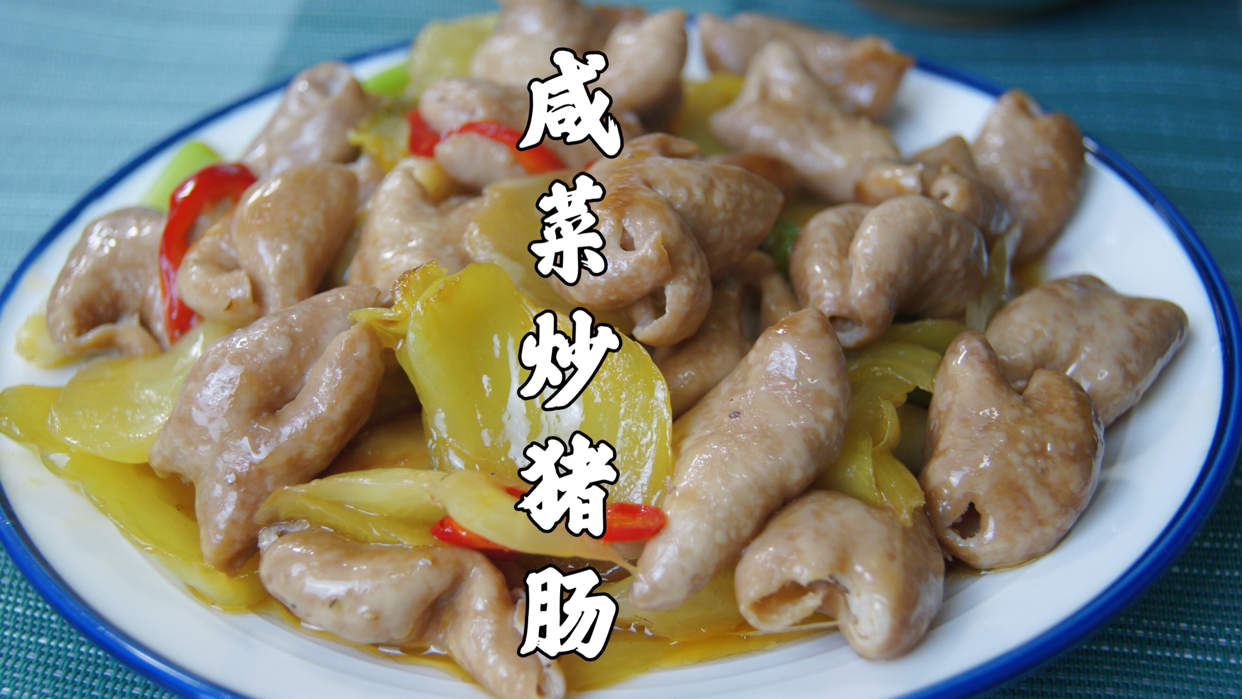 咱客家人的本命菜～咸菜炒猪肠,吃着真过瘾 客家人下馆子必点的一道菜～咸菜炒猪肠,超好吃超下