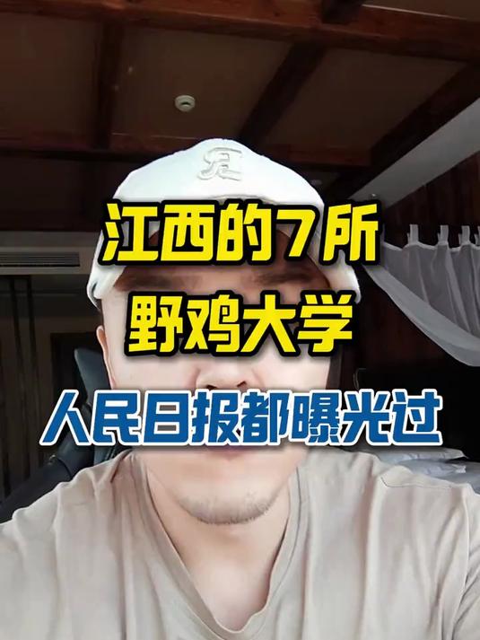 江西的7所野鸡大学，人民日报都有曝光过