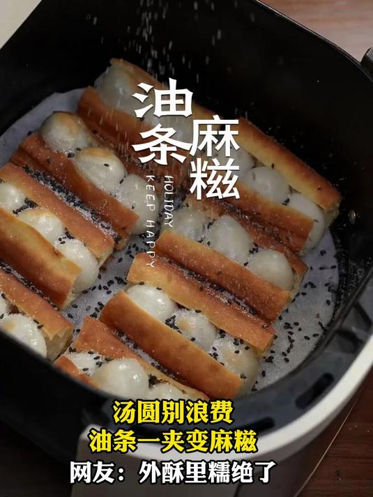 汤圆别浪费，油条一夹变麻糍，网友：外酥里糯绝了