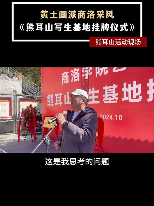 黄土画派商洛采风《熊耳山写生基地挂牌仪式》熊耳山活动现场