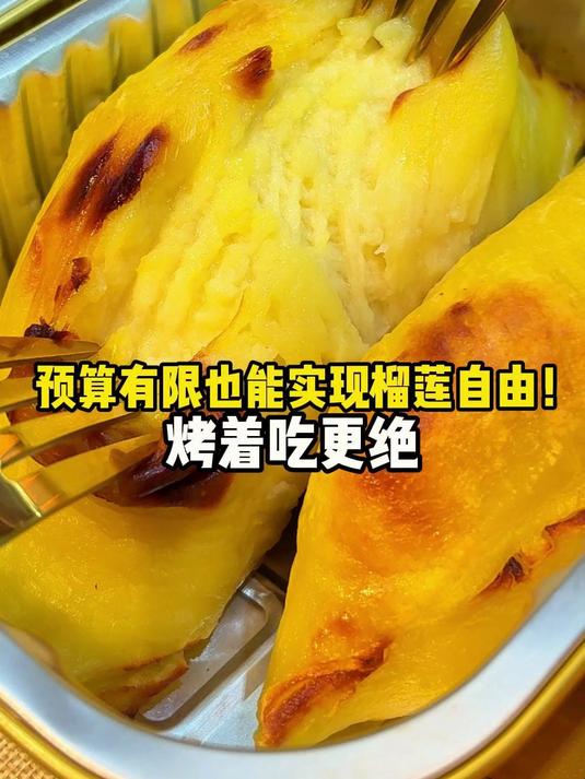 预算有限也能实现榴莲自由!烤着吃更绝