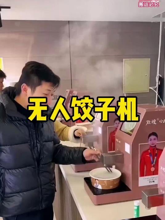 你敢相信，这是可以自己煮饺子的机器吗
