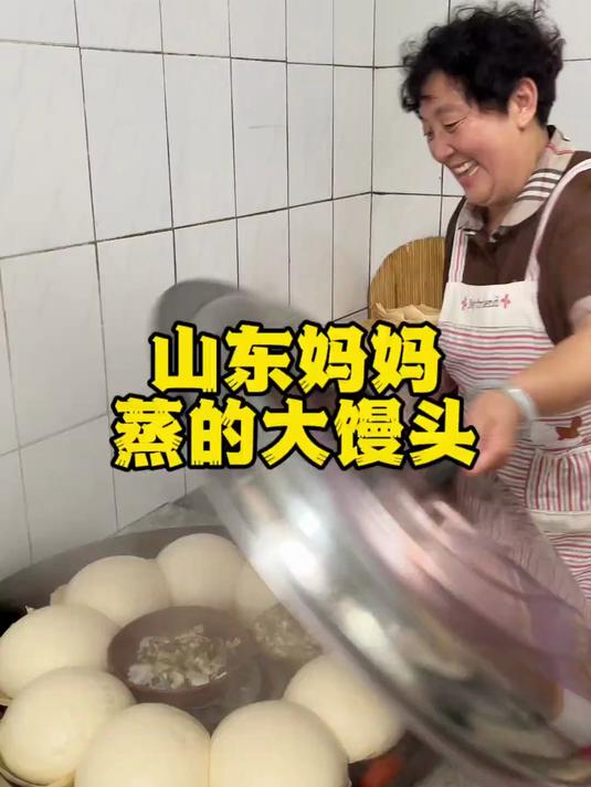 我们山东妈妈蒸的馒头是又大又香 农村美食