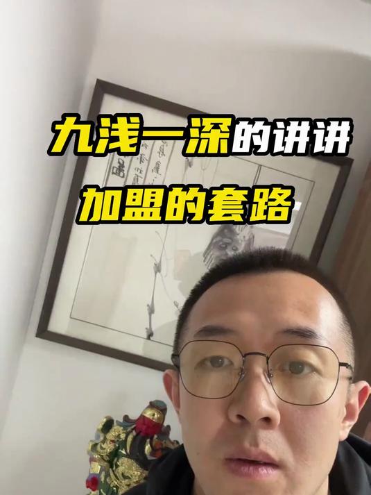 九浅一深的讲讲加盟的套路
