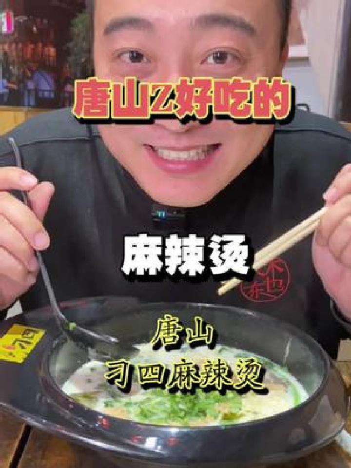 唐山Z好吃的麻辣烫,味道怎么样