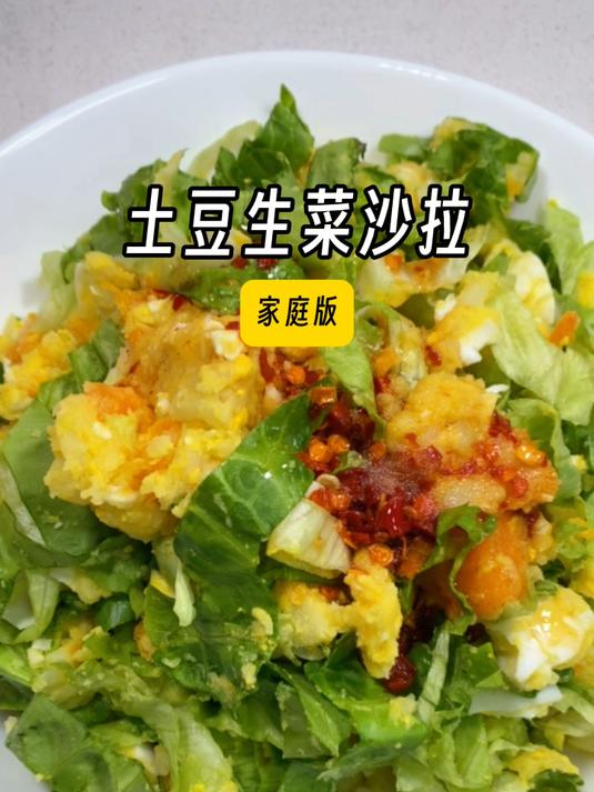 低卡饱腹的「土豆生菜沙拉」减脂餐也能吃得很好!
