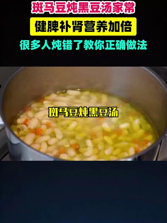 斑马豆炖黑豆汤，健脾补肾营养加倍，很多人炖错了？教你正确做法 #扬帆养生季#