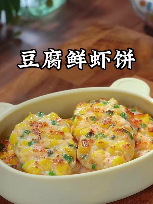 我隔三岔五就会做这个豆腐鲜虾饼