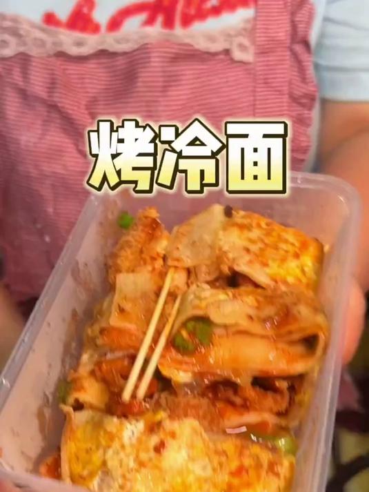 学校门口花10来块钱买到的烤冷面,是我的梦中情面