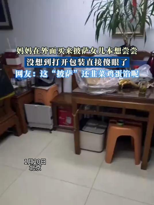 妈妈在外面买来披萨女儿本想尝尝,没想到打开包装直接傻眼了