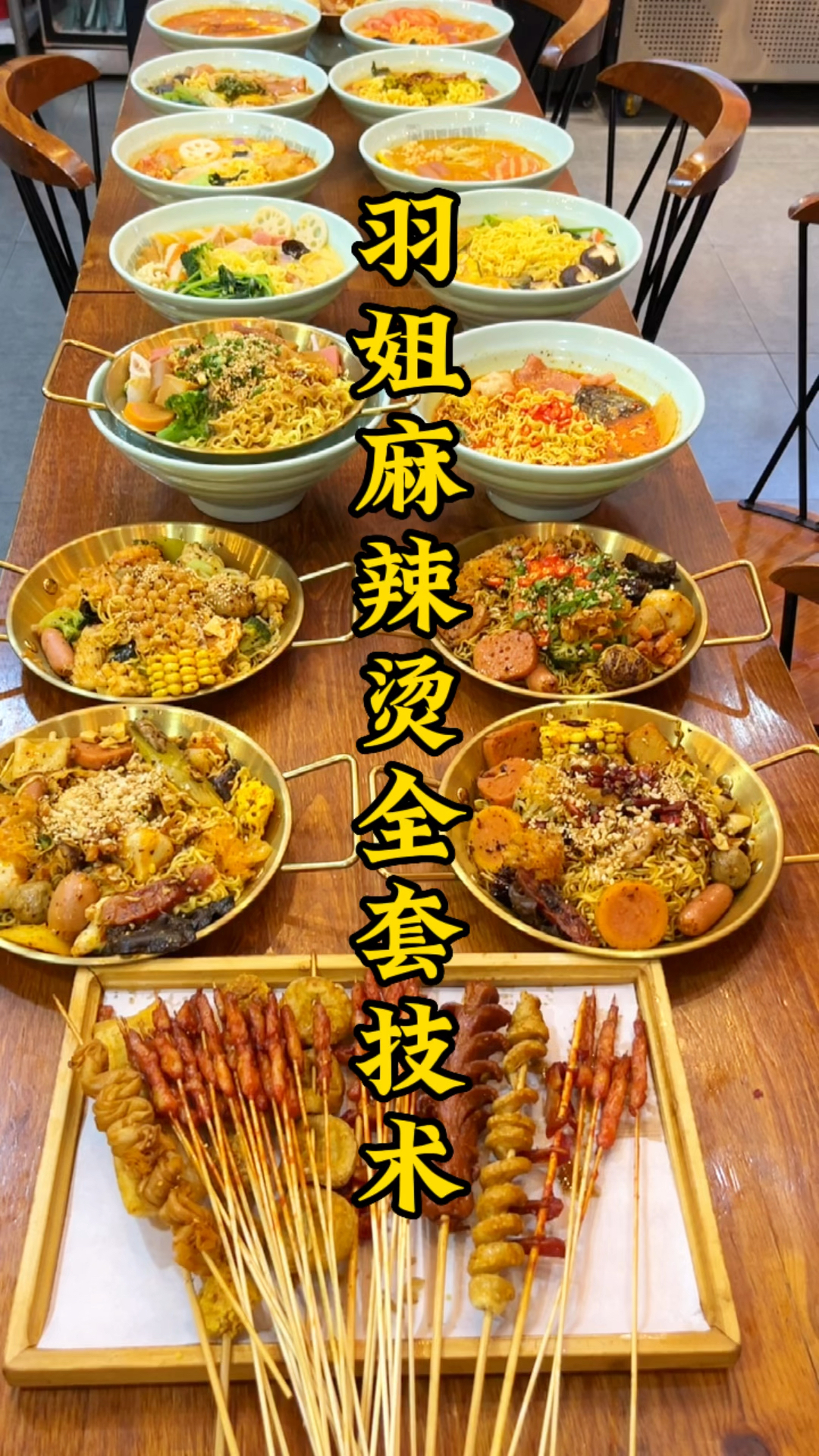 麻辣烫系列,麻辣拌系列,麻辣香锅系列还有炸串系列,一共十八种菜品毫无保留