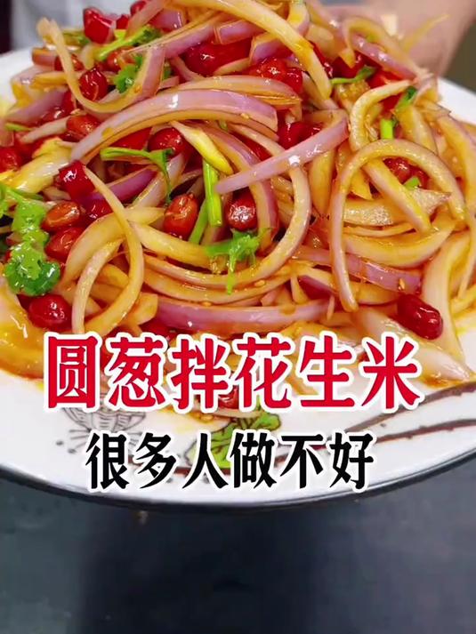 天气热了,圆葱拌花生米,这样做简单好吃不辣心