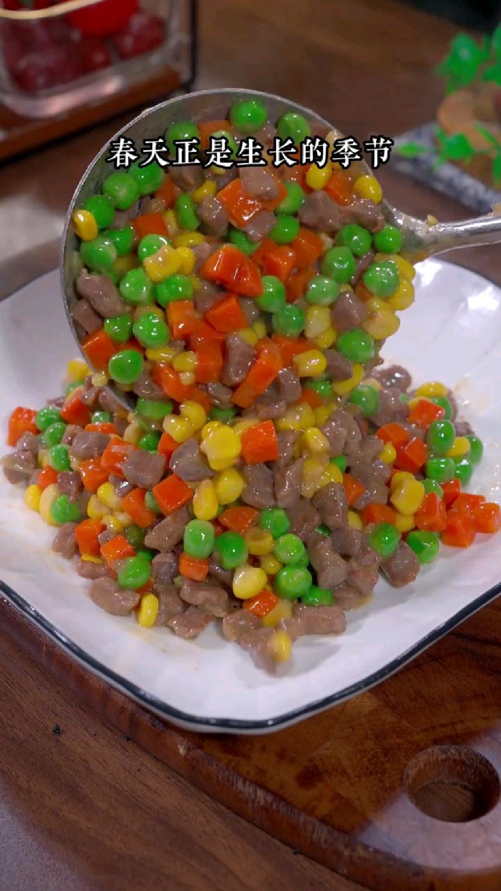什锦牛肉粒,春天必吃的一道菜