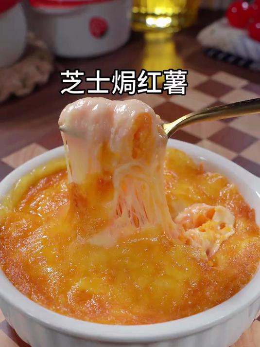 一起来做这个芝士焗红薯吧,香甜拉丝