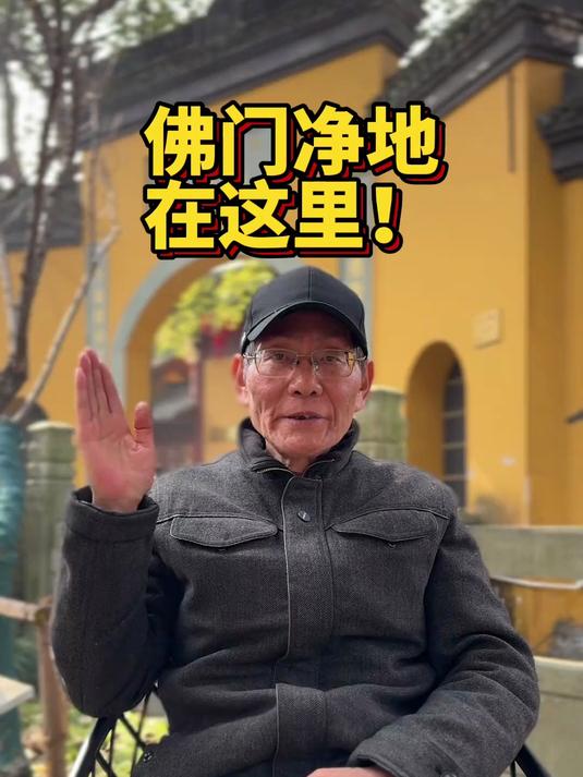 这才是真正的佛门净地