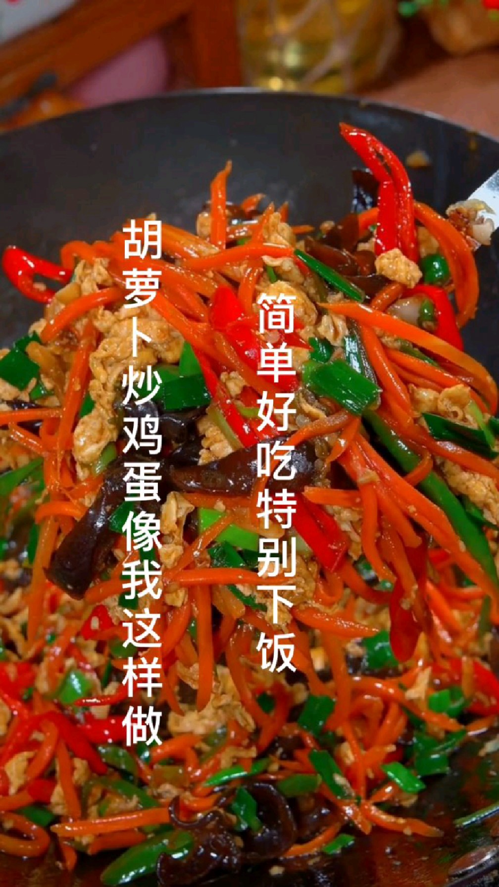 胡萝卜炒鸡蛋像我这样做,简单好吃又下饭,赶紧做起来吧!