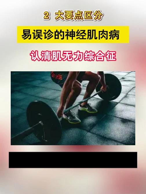 易误诊的神经肌肉病 2 大要点区分 认清肌无力综合征