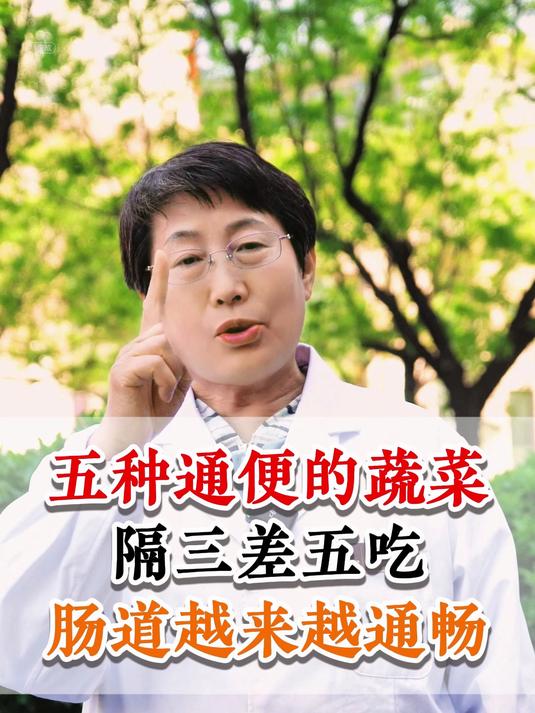 五种通便的蔬菜,隔三岔五吃,肠道越来越畅通