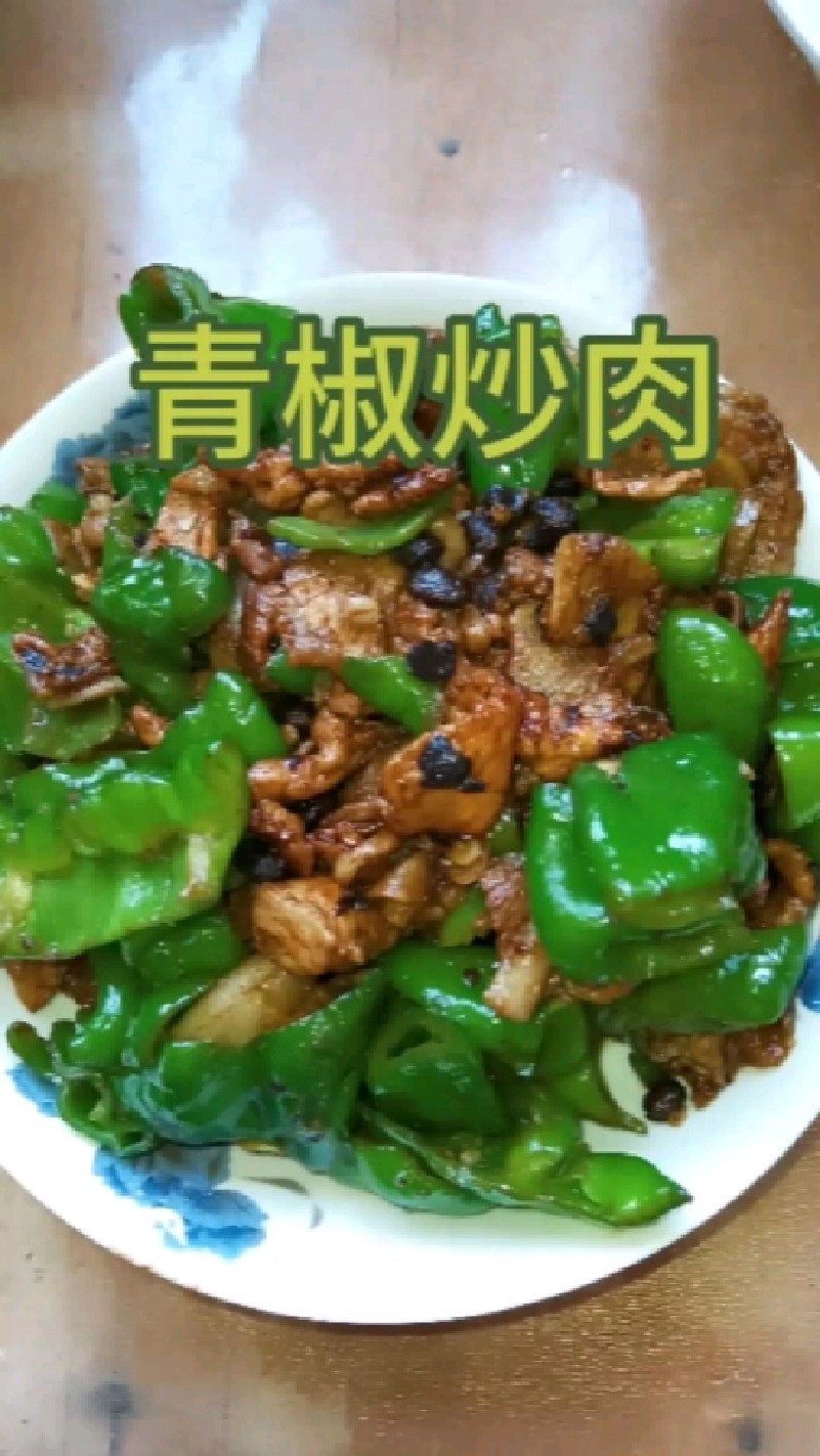 家常菜之— 青椒炒肉