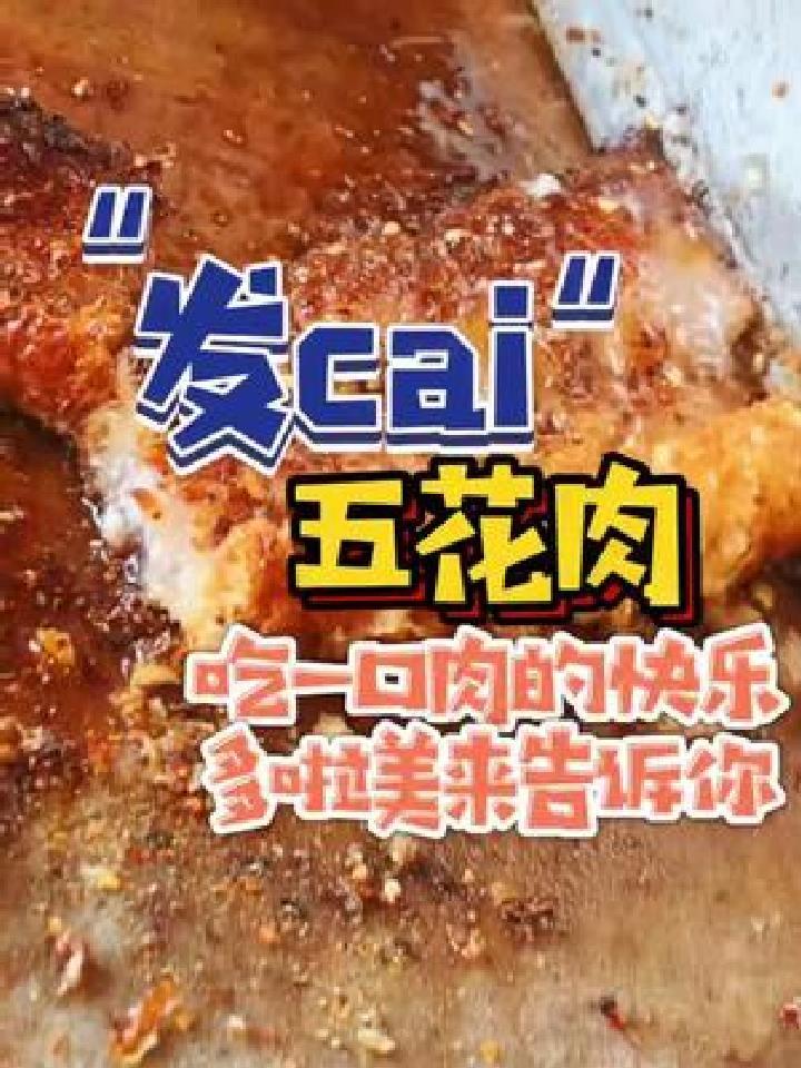 拜师学艺第三站!烤五花肉