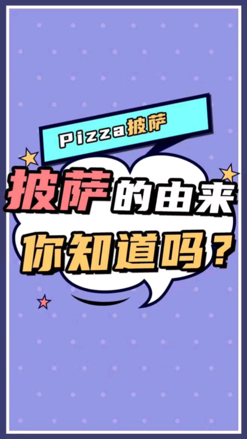 披萨的由来,你知道吗?