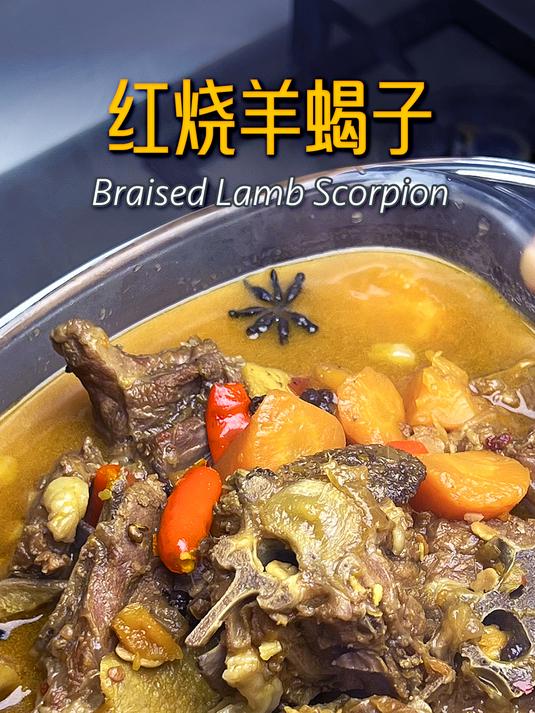 浓香入味的红烧羊蝎子也太好吃了吧!不膻哦