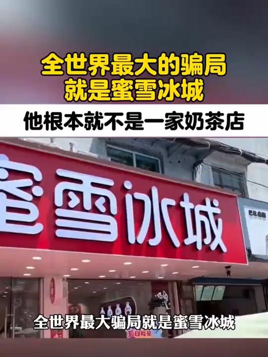 全世界最大的骗局就是蜜雪冰城,它根本就不是一家奶茶店