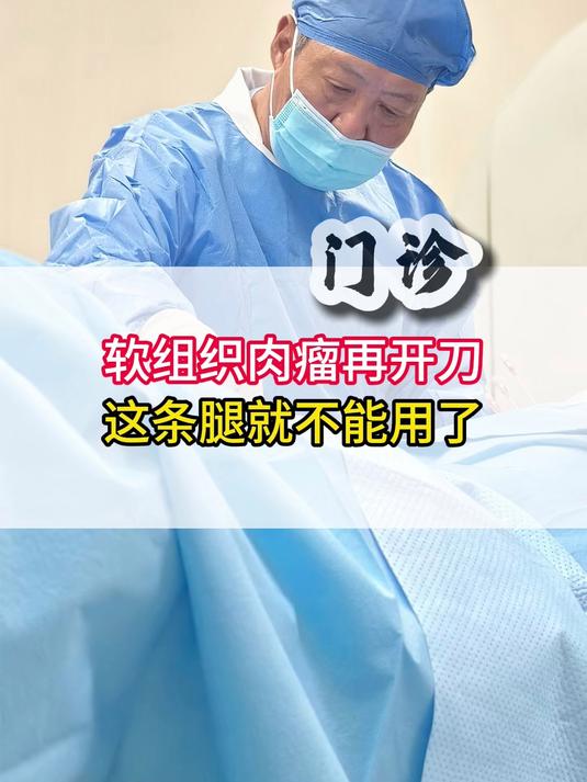 软组织肉瘤如果再开刀,这条腿就废了