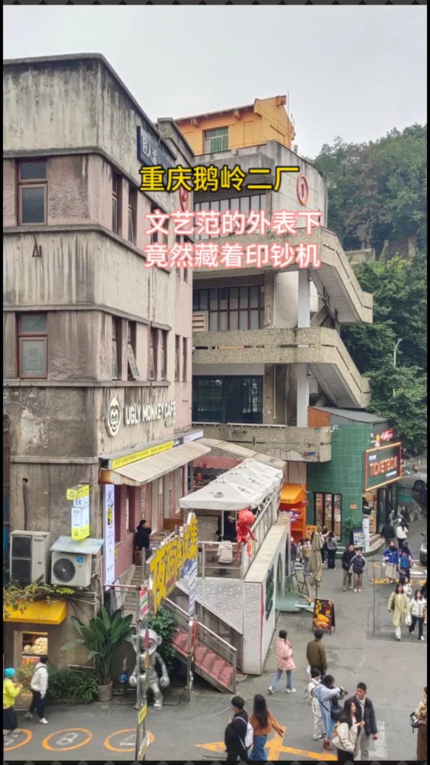 重庆鹅岭二厂,文艺范的外表下,竟然藏着印钞机