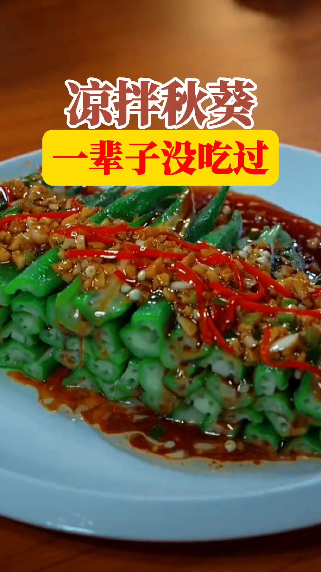 凉拌秋葵的做法?