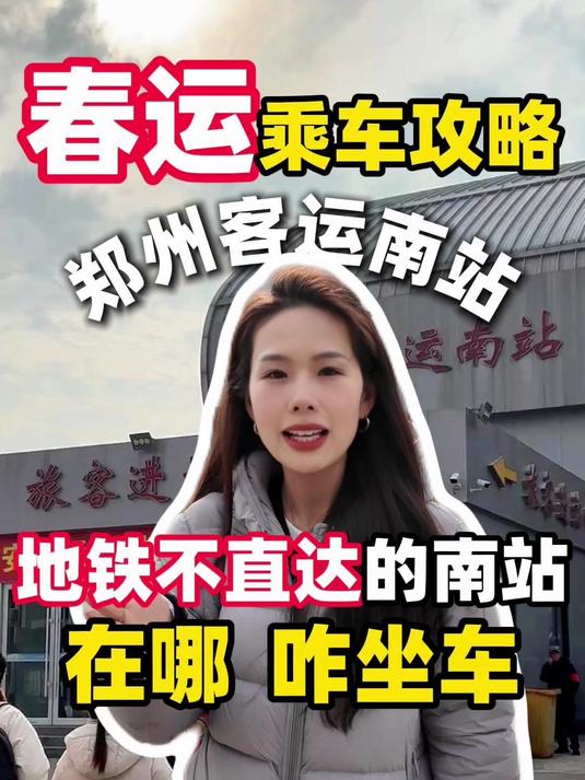 豫南小伙伴在这里乘车!春运超全的乘车攻略之郑州客运南站!
